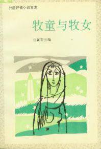 牧童与牧女