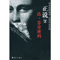 正说达·芬奇密码