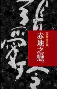 赤地之恋
