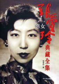 怨女