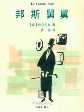 邦斯舅舅