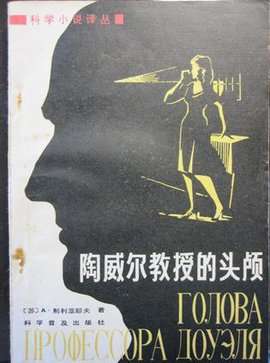 陶威尔教授的头颅