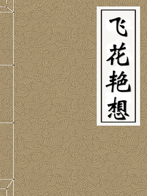 飞花艳想