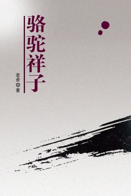 骆驼祥子