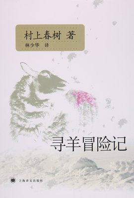 寻羊冒险记