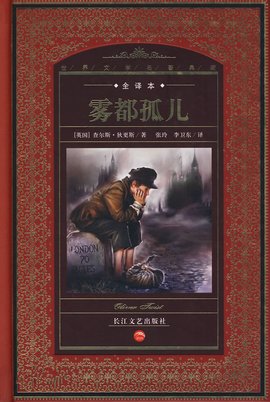 雾都孤儿