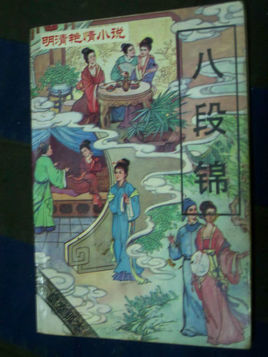 八段锦