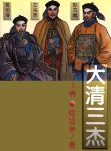 大清三杰