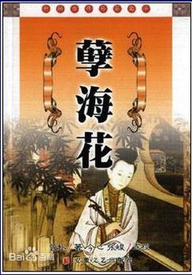 孽海花