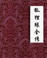 狐狸缘全传