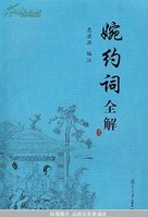 婉约词全解