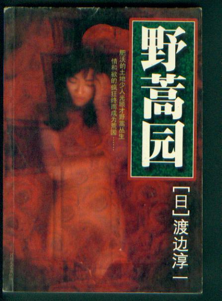 野蒿园