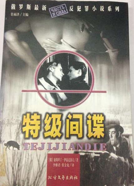 特级间谍