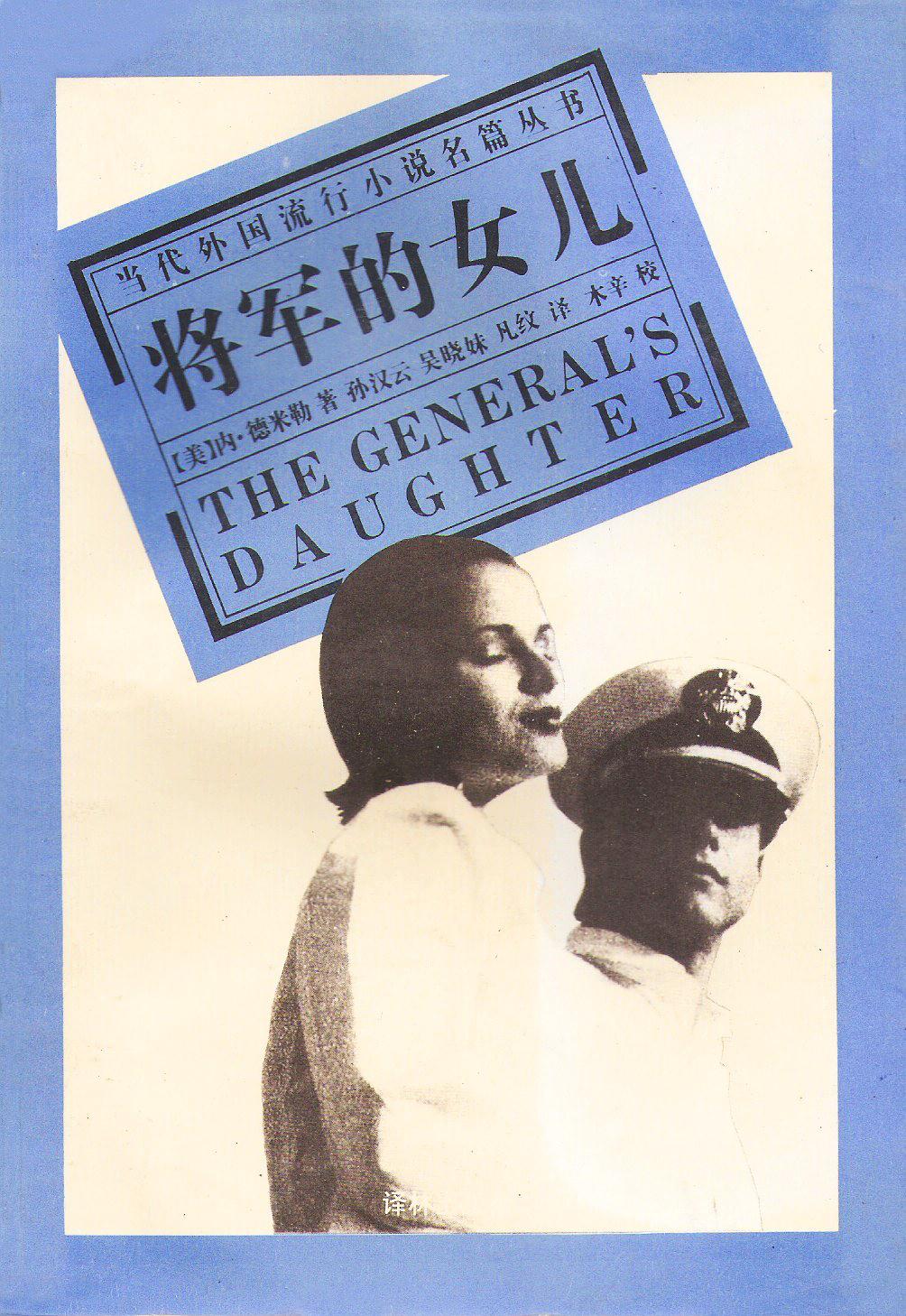 将军的女儿