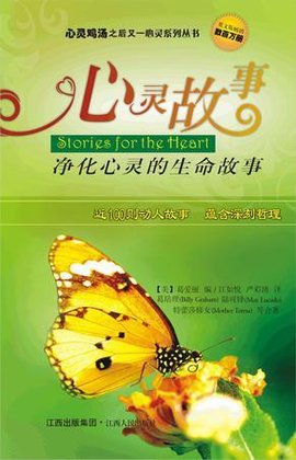心灵故事