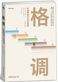 格调