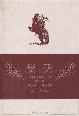 毁灭