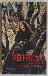 法国中尉的女人