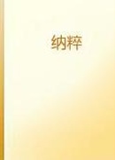 纳粹