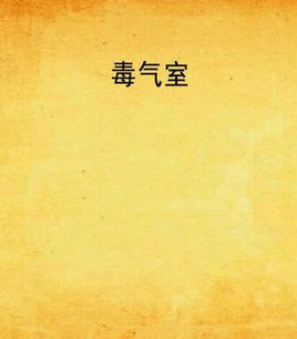 毒气室