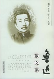 鲁迅散文集