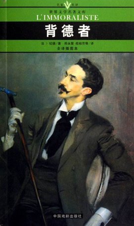 背德者