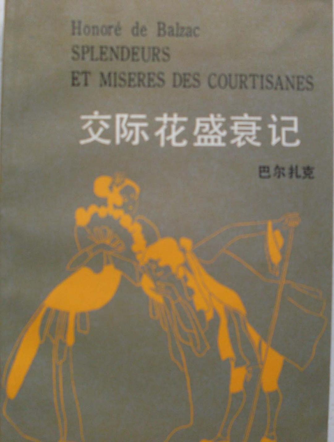 交际花盛衰记
