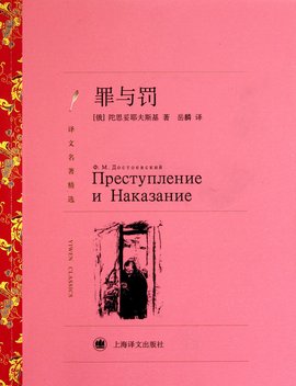 罪与罚