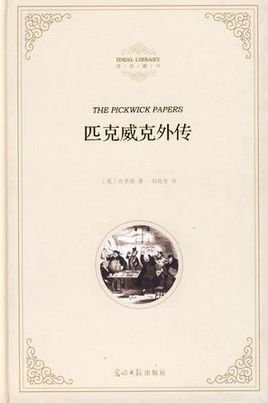匹克威克外传