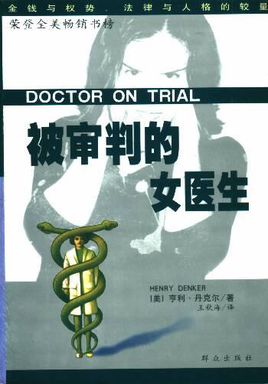 被审判的女医生