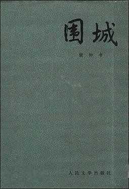 围城