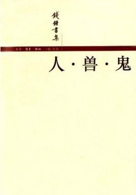 人·兽·鬼
