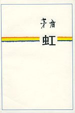 虹