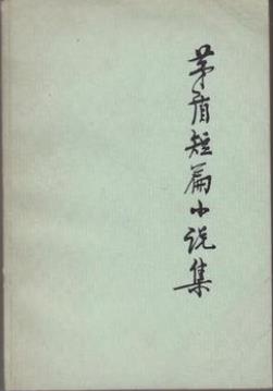 茅盾短篇小说