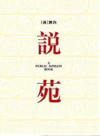 说苑