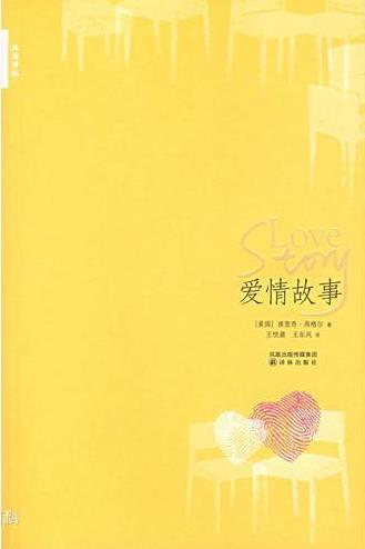 爱情故事