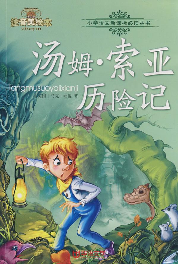 汤姆·索亚历险记