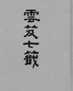 云笈七签