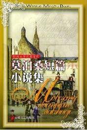 莫泊桑短篇小说集