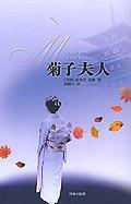 菊子夫人