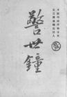 警世钟