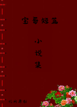 宝哥短篇小说集
