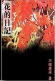 花的日记