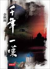 千年一叹