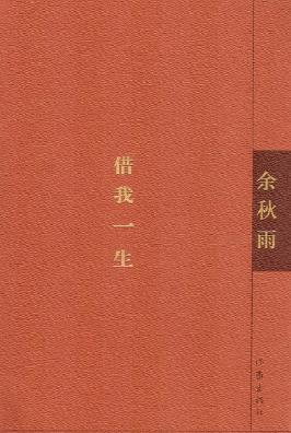借我一生