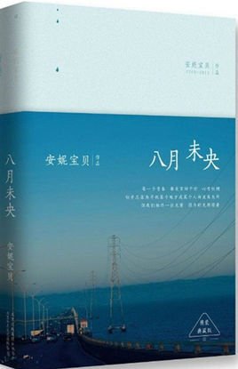 八月未央