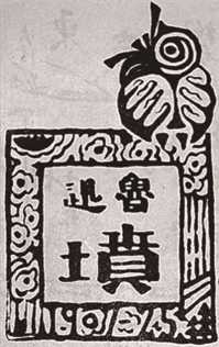 坟