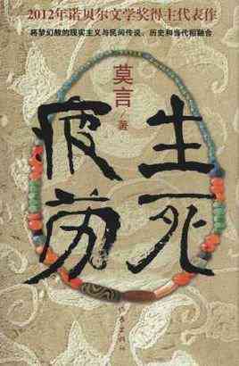生死疲劳