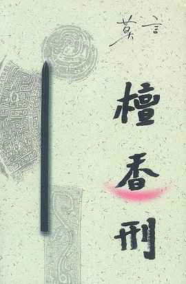 檀香刑