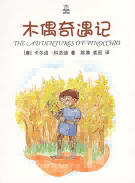 木偶奇遇记